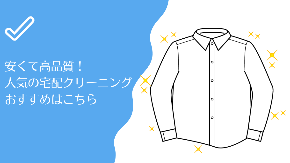 太子町でおすすめの宅配クリーニング